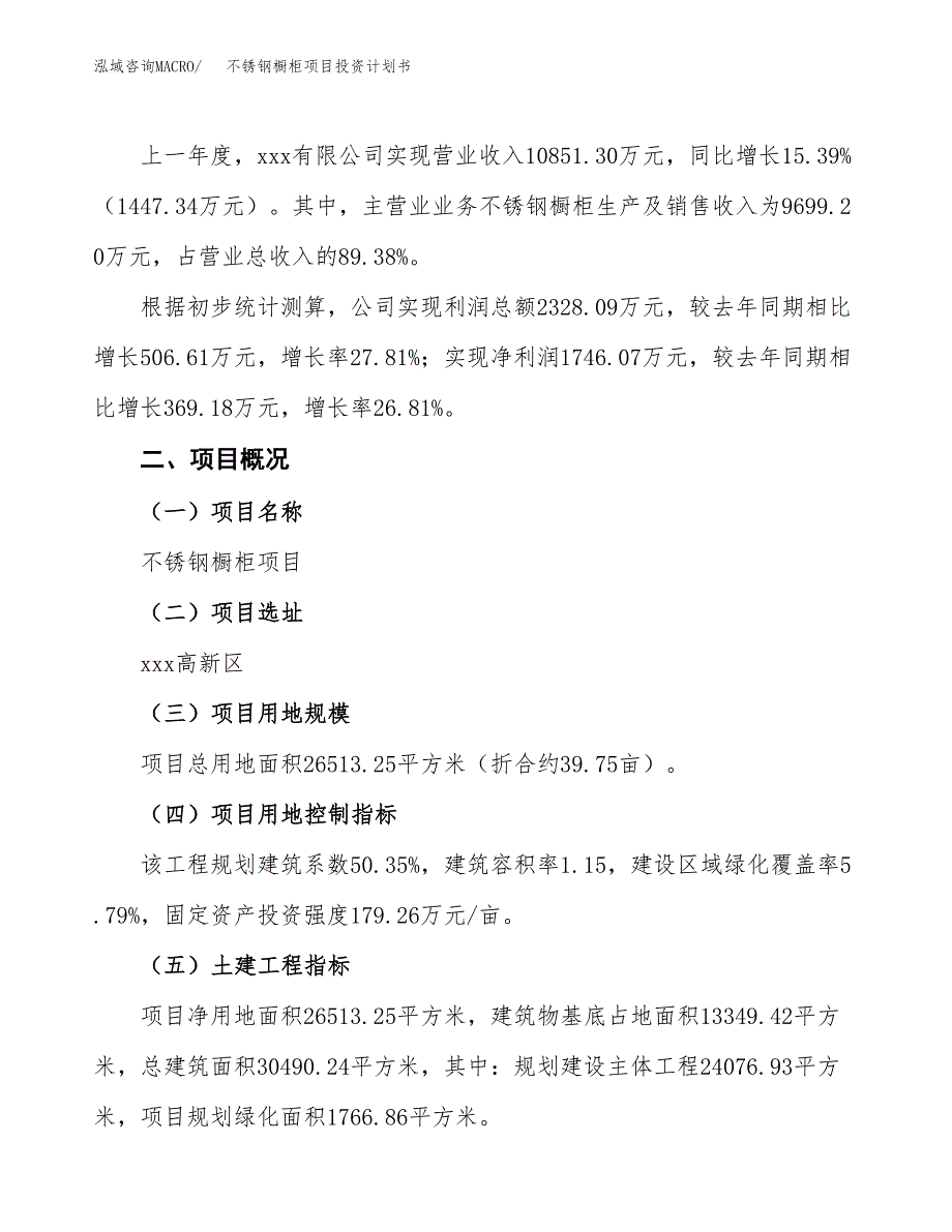 （参考版）不锈钢橱柜项目投资计划书_第2页