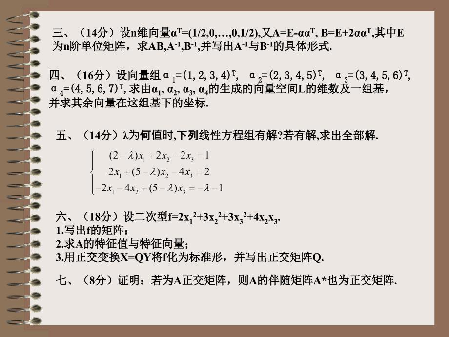 线性代数+课件与复习线性代数A模拟卷_第4页