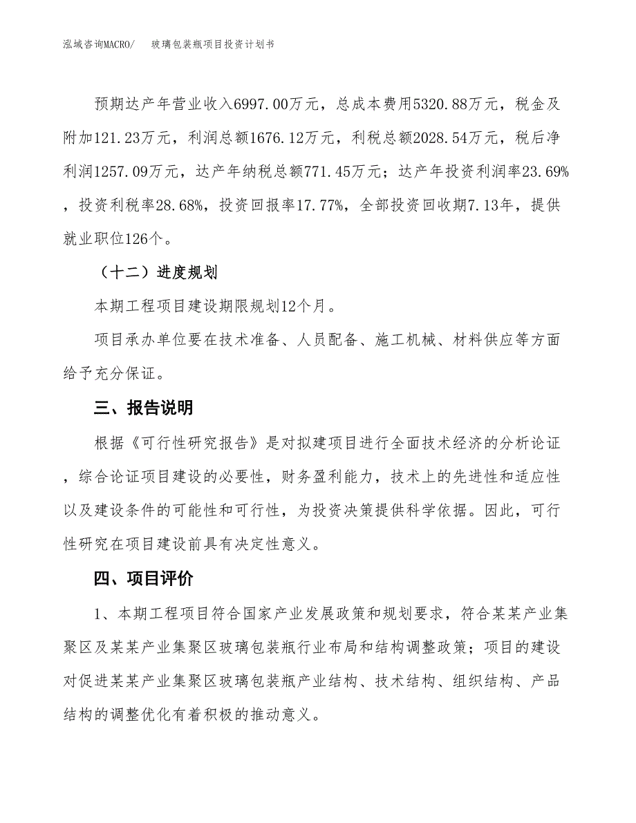 （参考版）玻璃包装瓶项目投资计划书_第4页