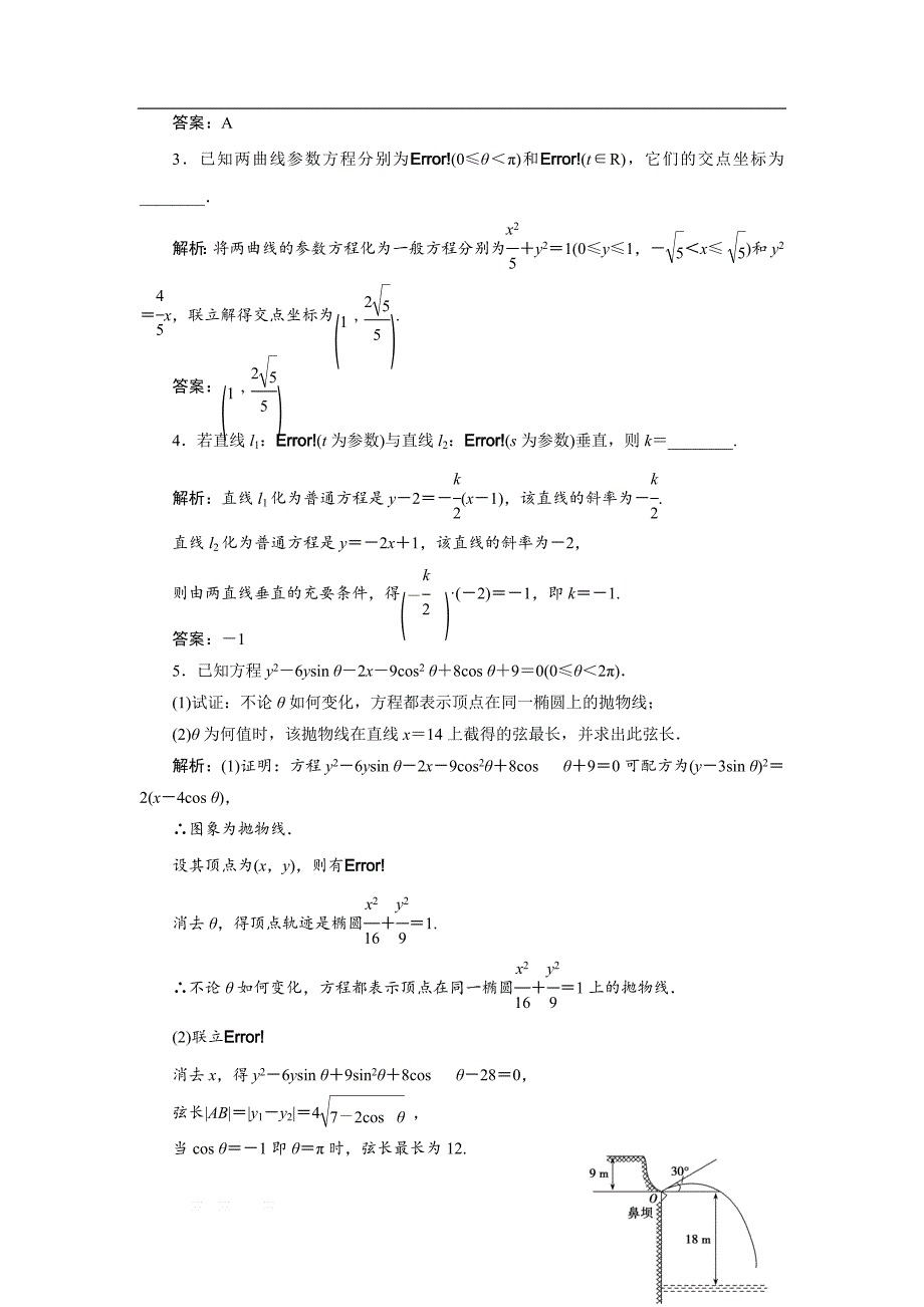 2017-2018学年数学人教A版选修4-4优化练习：第二讲 一　第三课时　参数方程和普通方程的互化 _第4页