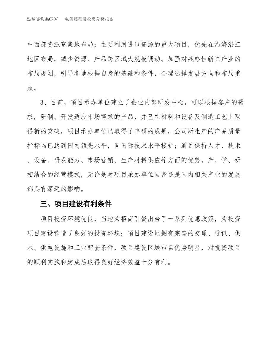 电饼铛项目投资分析报告(总投资5000万元)_第5页
