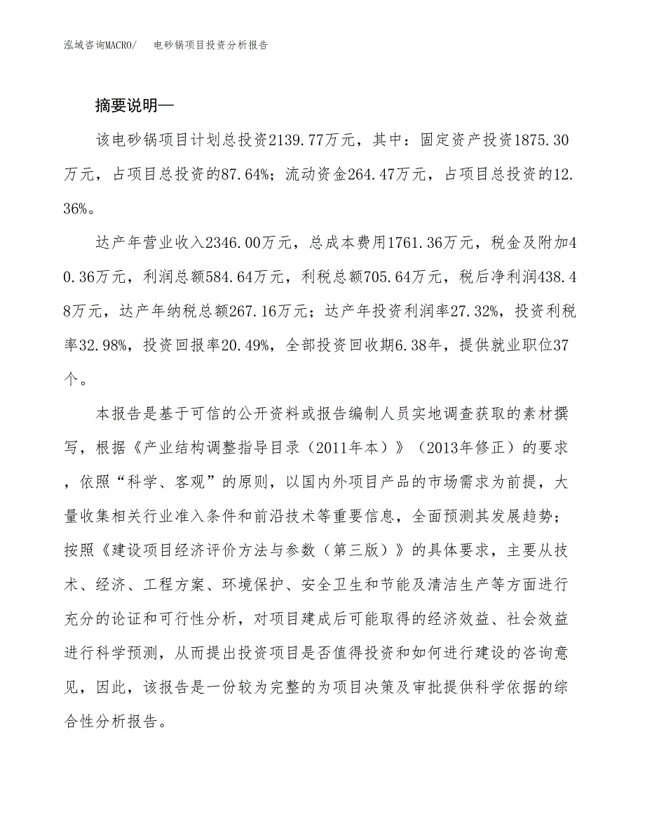 电砂锅项目投资分析报告(总投资2000万元)_第2页