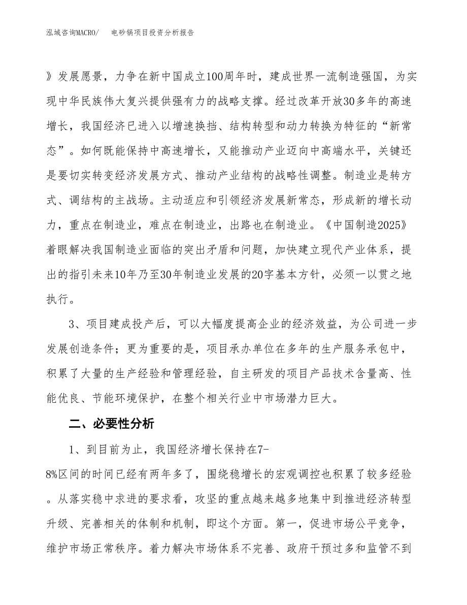 电砂锅项目投资分析报告(总投资2000万元)_第5页