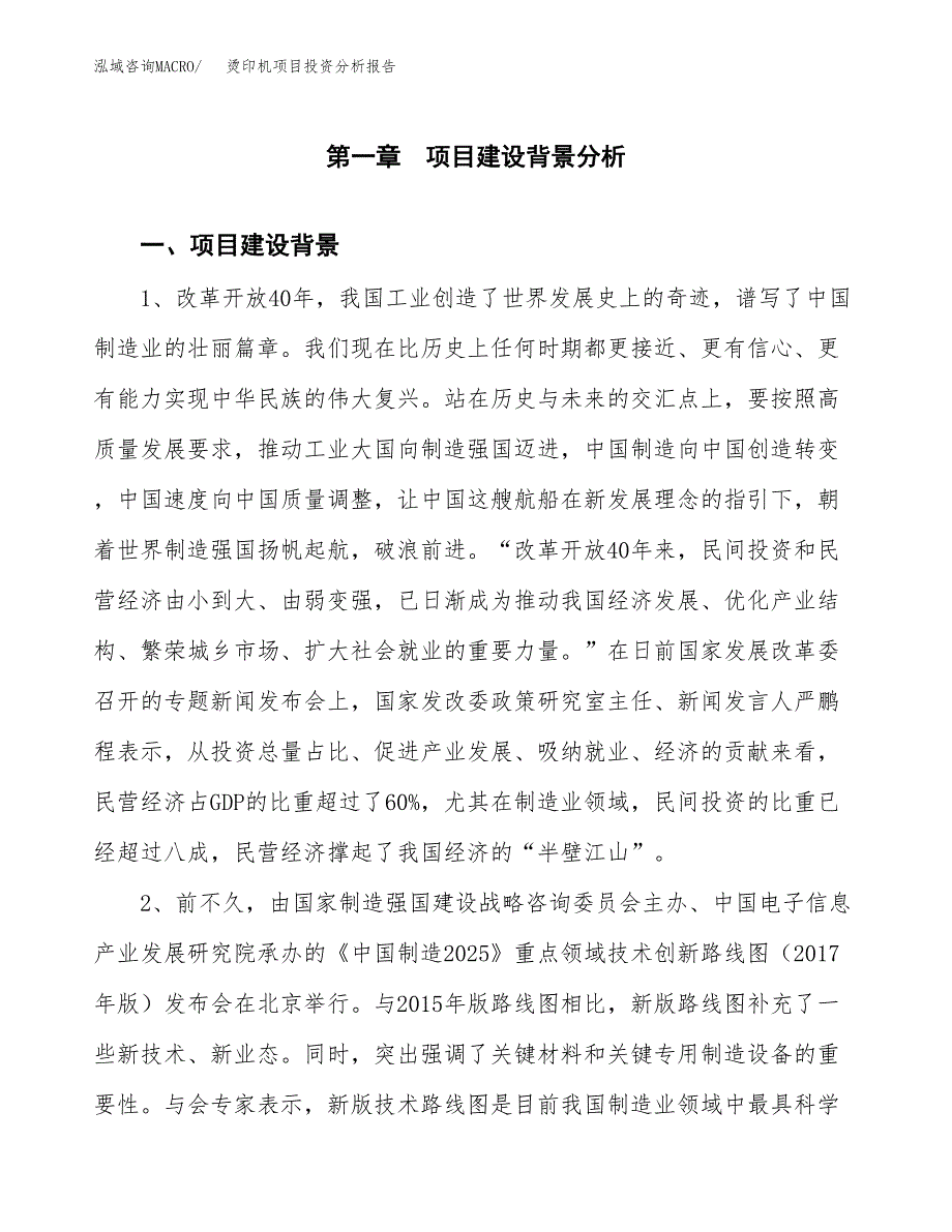 烫印机项目投资分析报告(总投资21000万元)_第3页