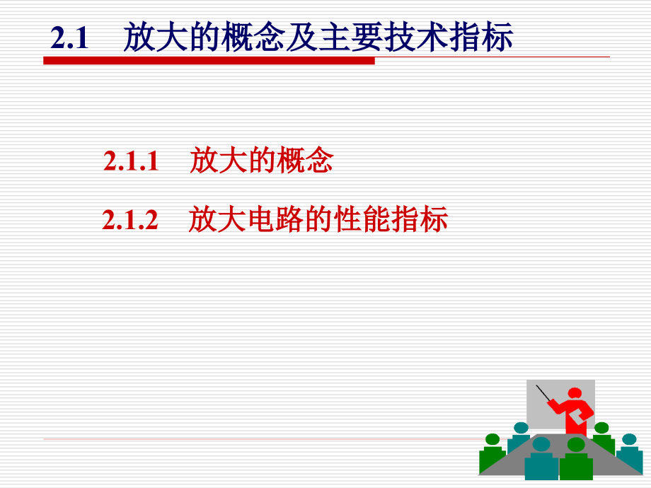 童诗白56学时第2章基本放大电路_第3页