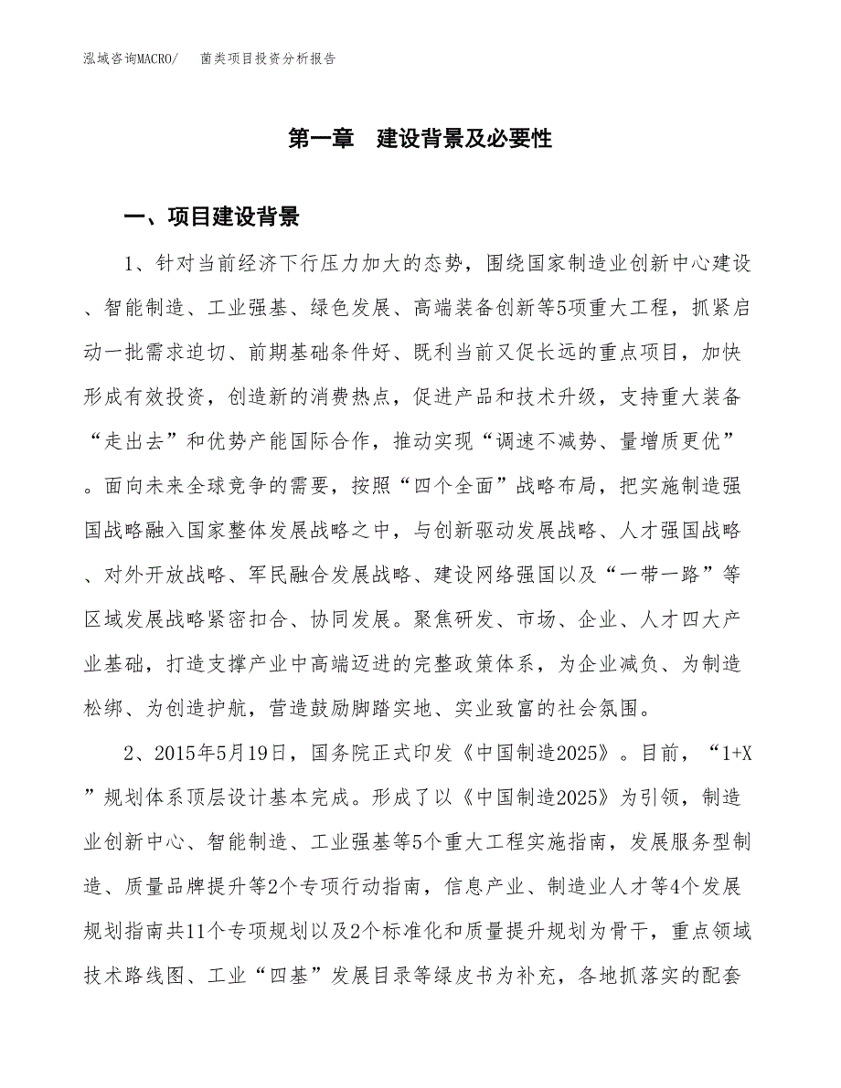 菌类项目投资分析报告(总投资18000万元)_第3页