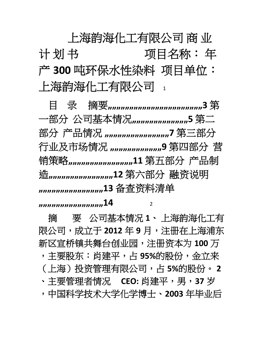 上海韵海化工有限公司商业计划书20_第1页
