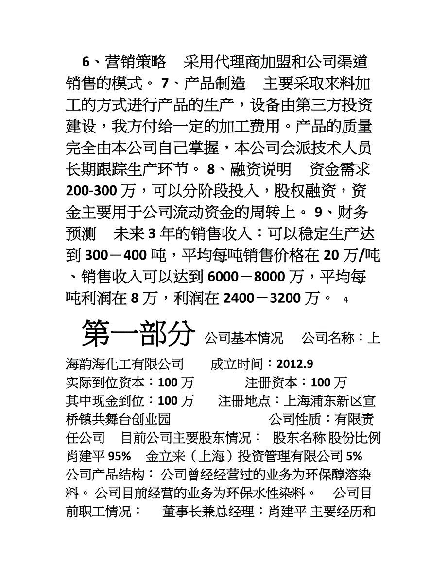 上海韵海化工有限公司商业计划书20_第3页