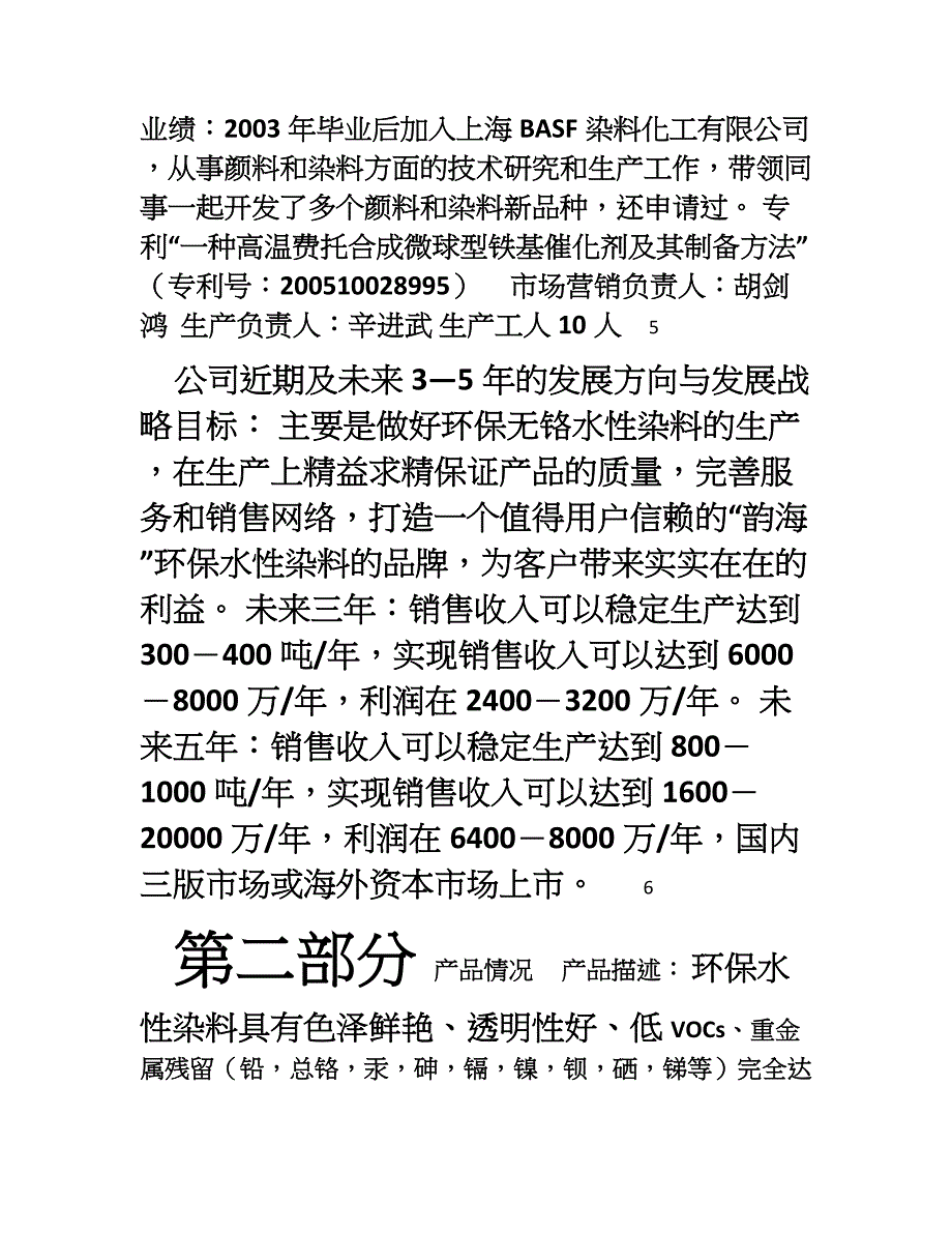 上海韵海化工有限公司商业计划书20_第4页