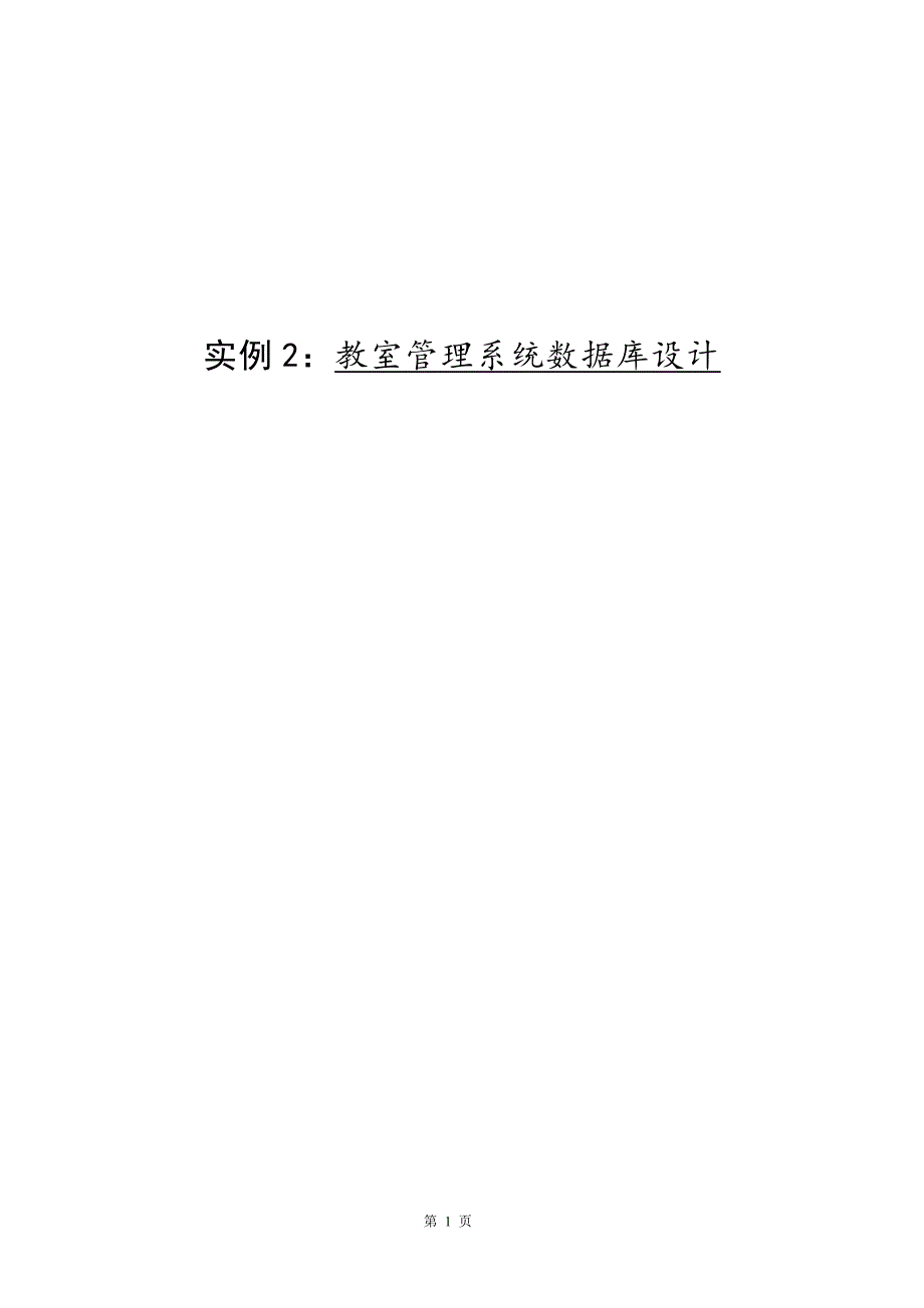 实例2教室管理系统数据库设计课案_第1页