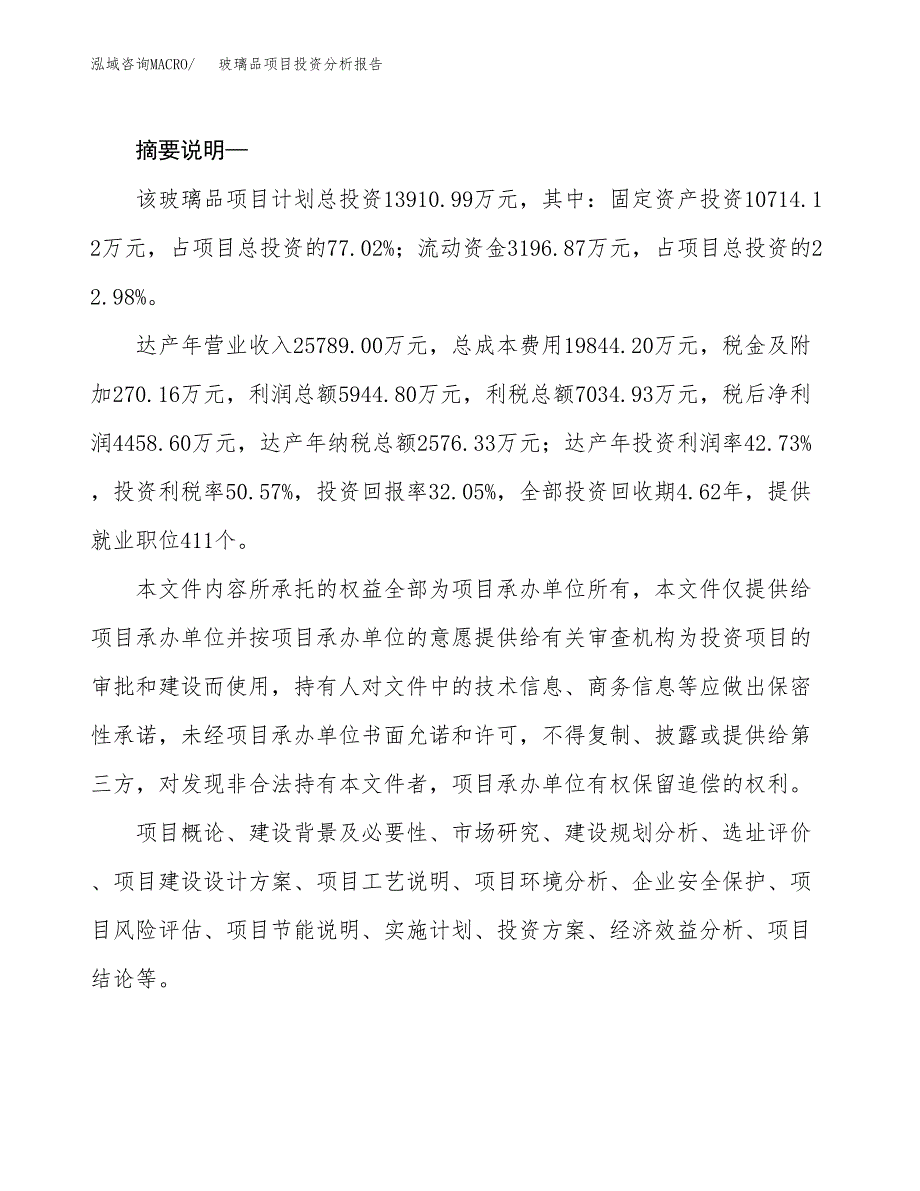 玻璃品项目投资分析报告(总投资14000万元)_第2页