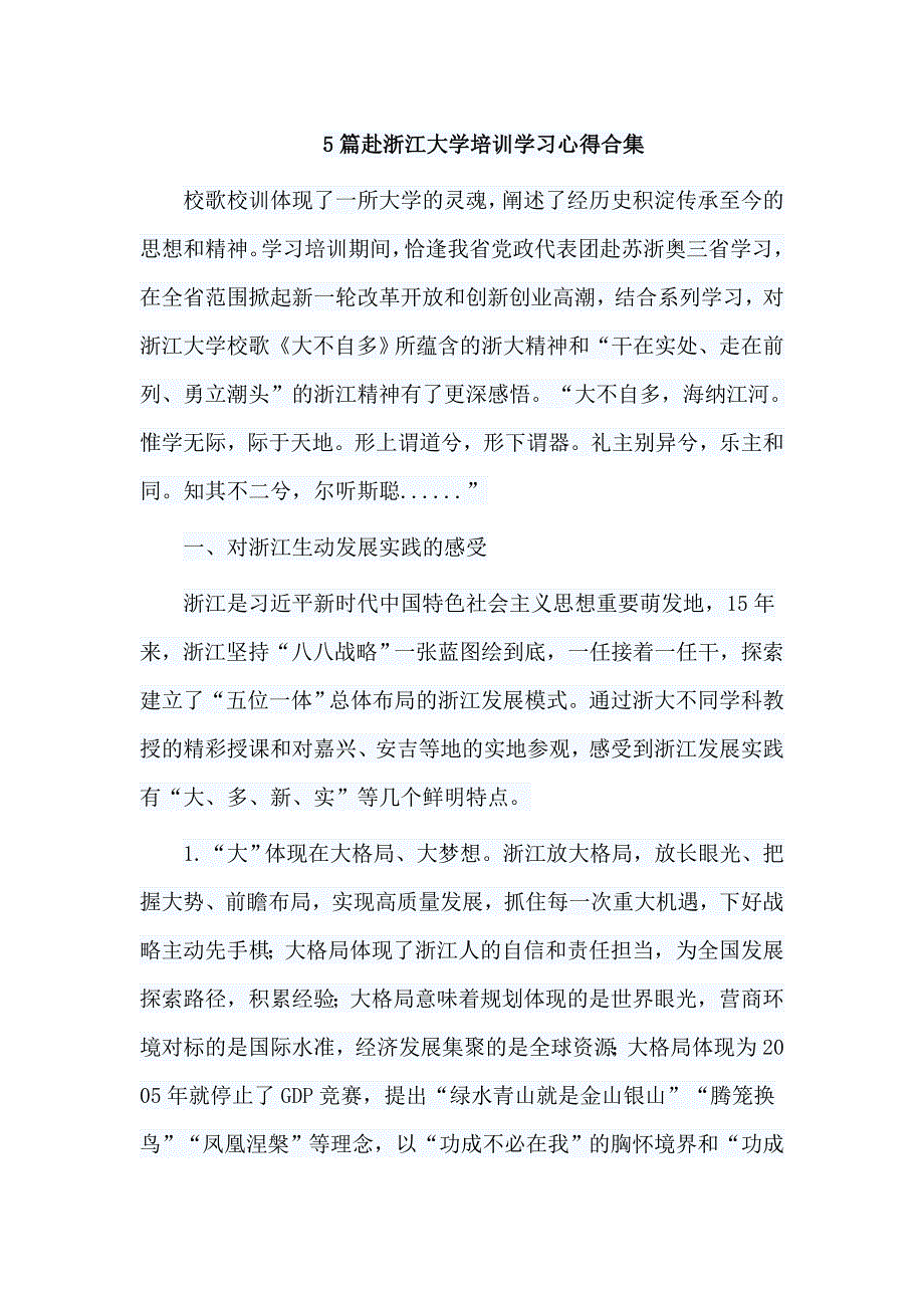 5篇赴浙江大学培训学习心得合集_第1页