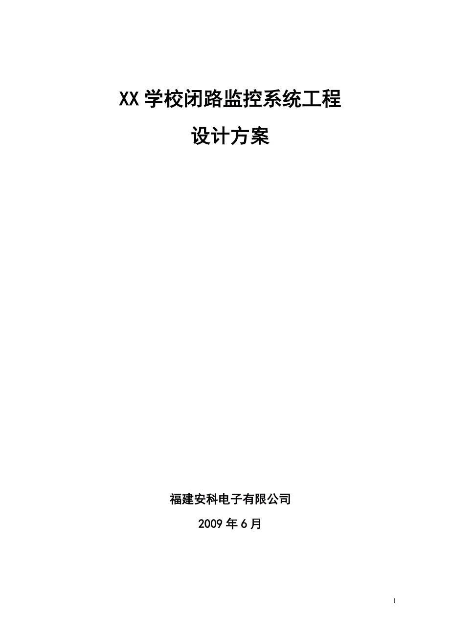 xx学校闭路监控设计方案1_第1页