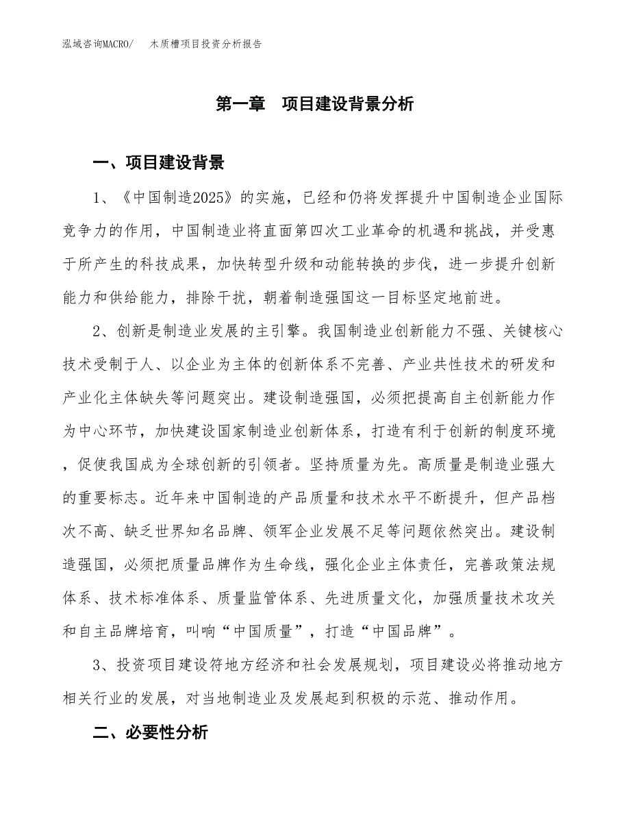 木质槽项目投资分析报告(总投资13000万元)_第3页