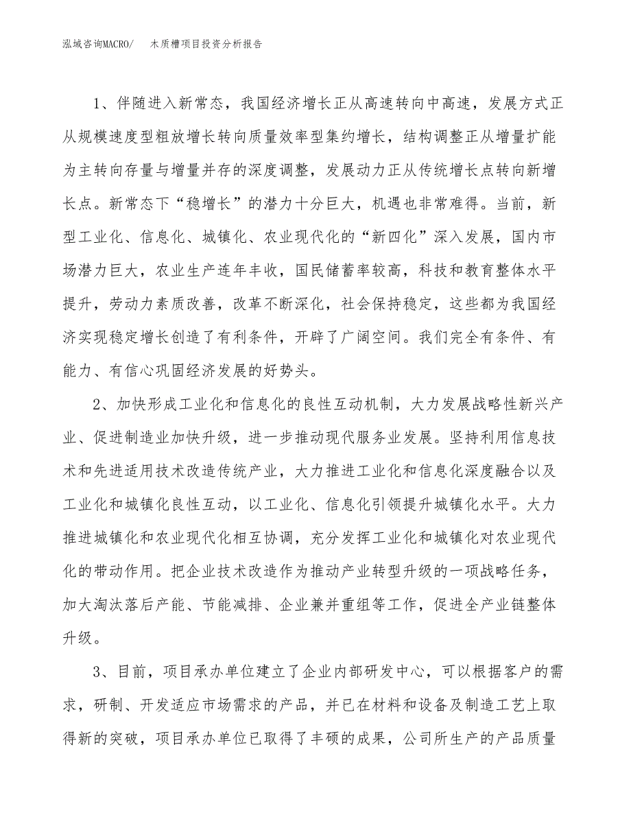 木质槽项目投资分析报告(总投资13000万元)_第4页