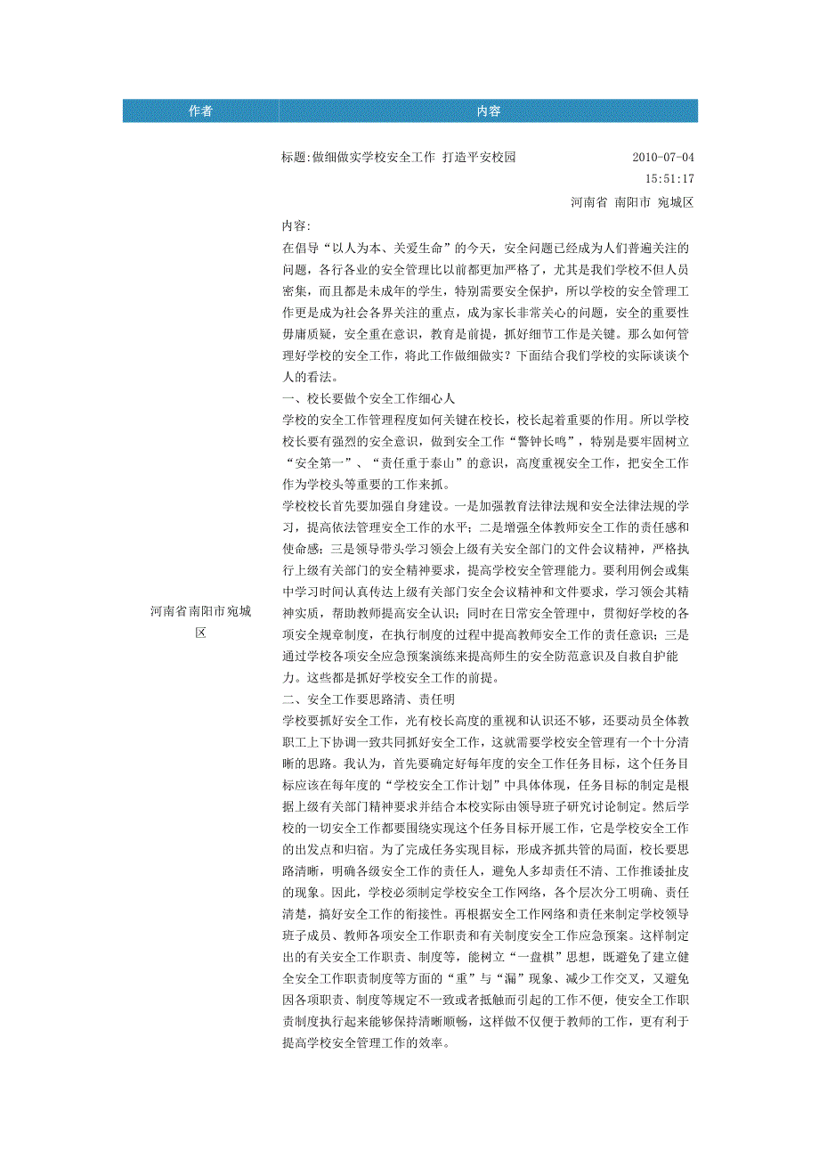 做细做实学校安全工作打造平安校园_第1页