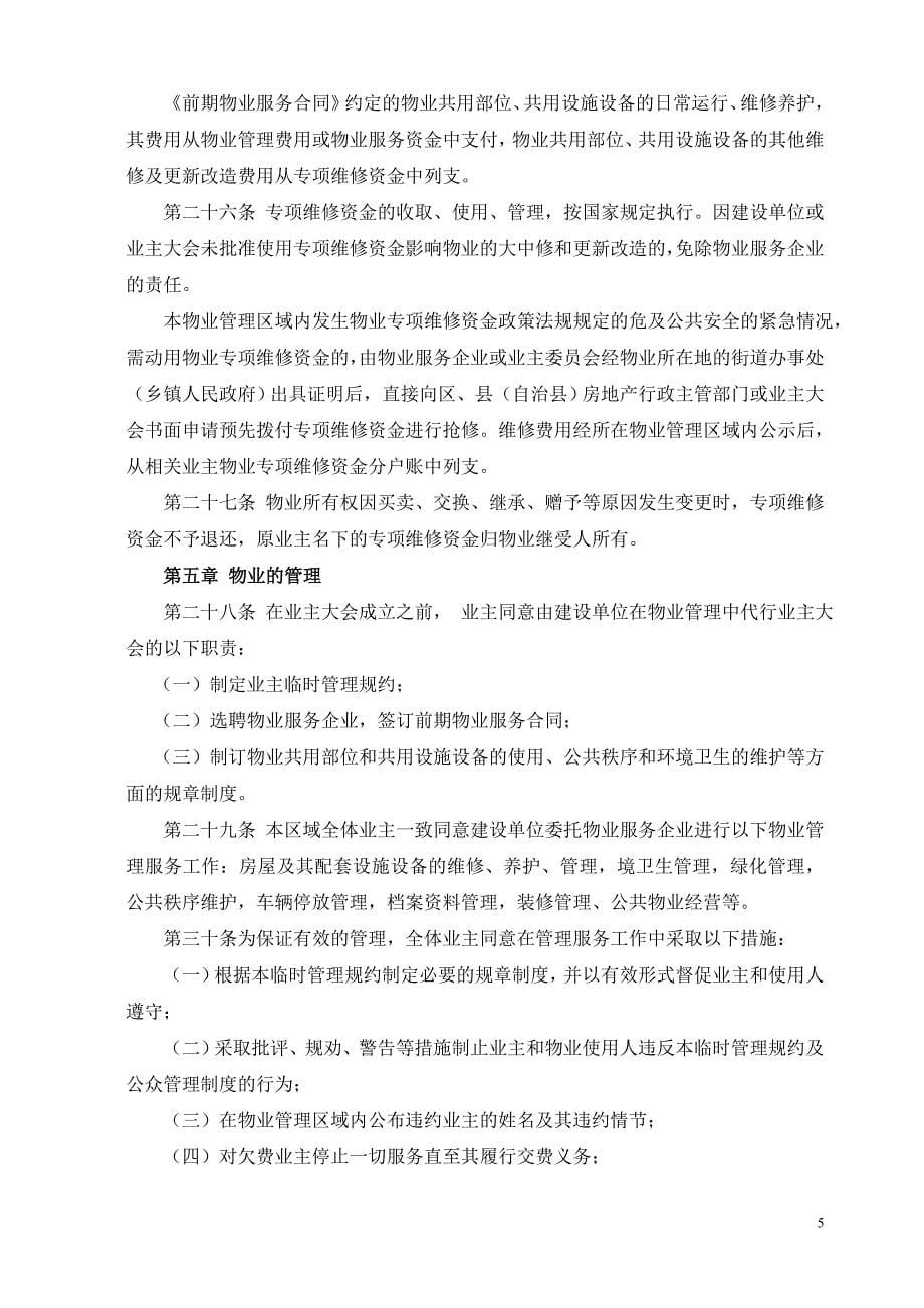 业主临时管理规约sjjy精讲_第5页