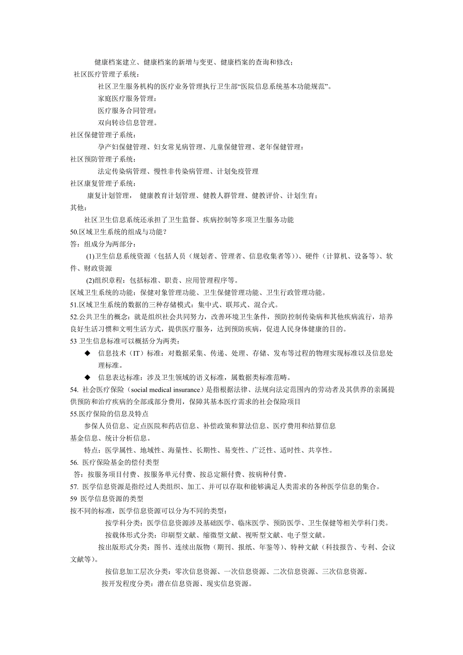 医学信息学重点整理_第4页