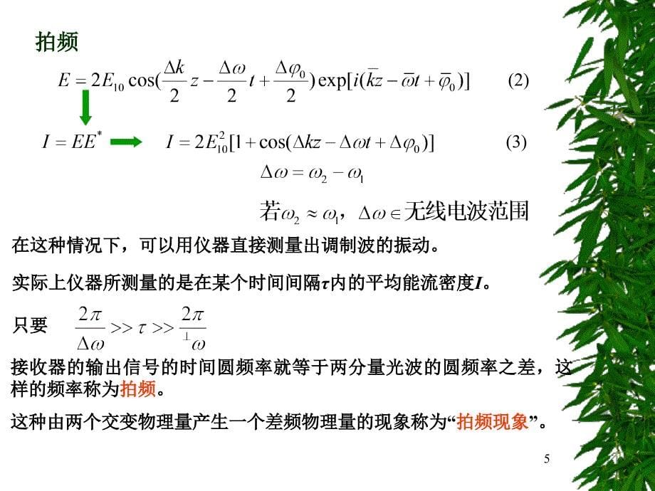 武汉理工物理光学课件11第十一次课拍频波和光波的分析_第5页