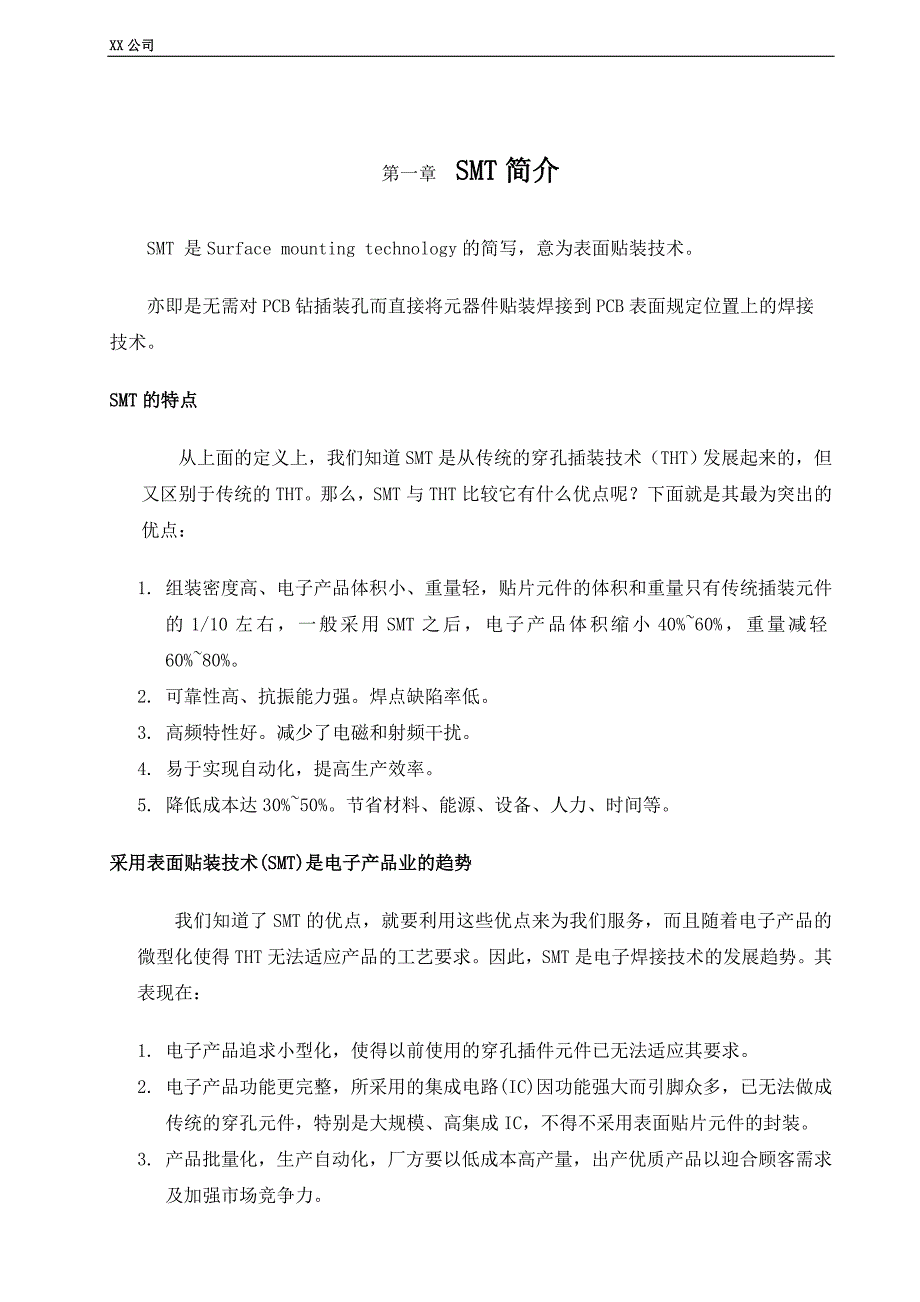 XX公司SMT操作员培训手册_第2页
