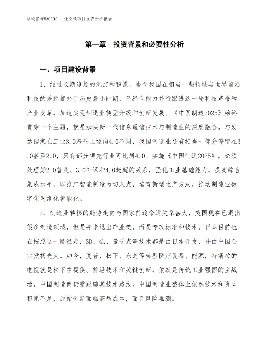 洗染机项目投资分析报告(总投资16000万元)_第3页