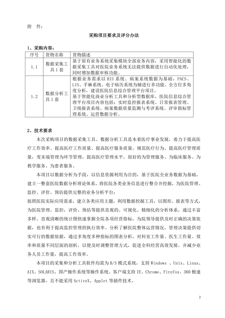 射洪县人民医院信息综合管理平台采购项目_第2页