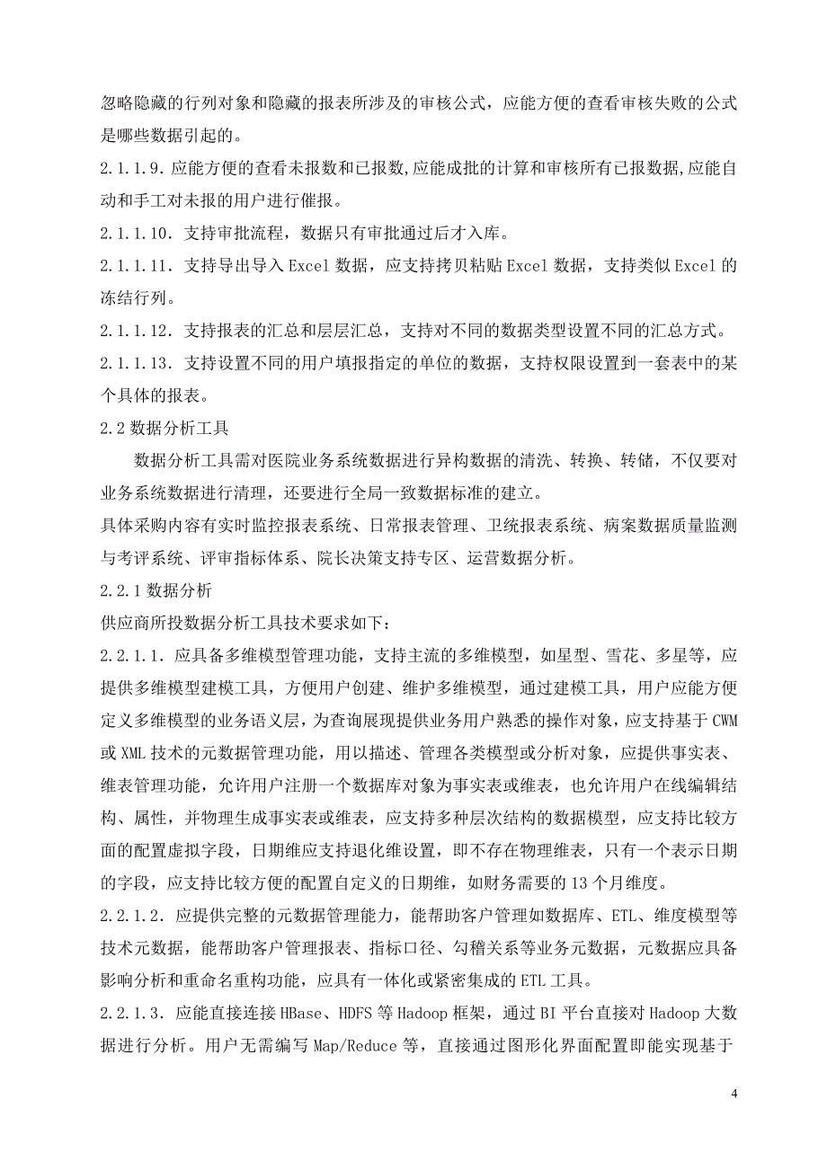 射洪县人民医院信息综合管理平台采购项目_第4页