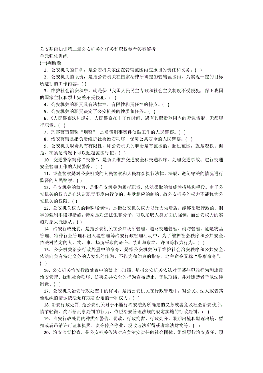 公安基础知识公安机关的任务和职权参考答案解析_第1页