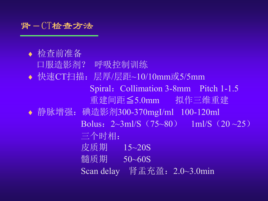 肾脏疾病的 CT 诊断_第4页