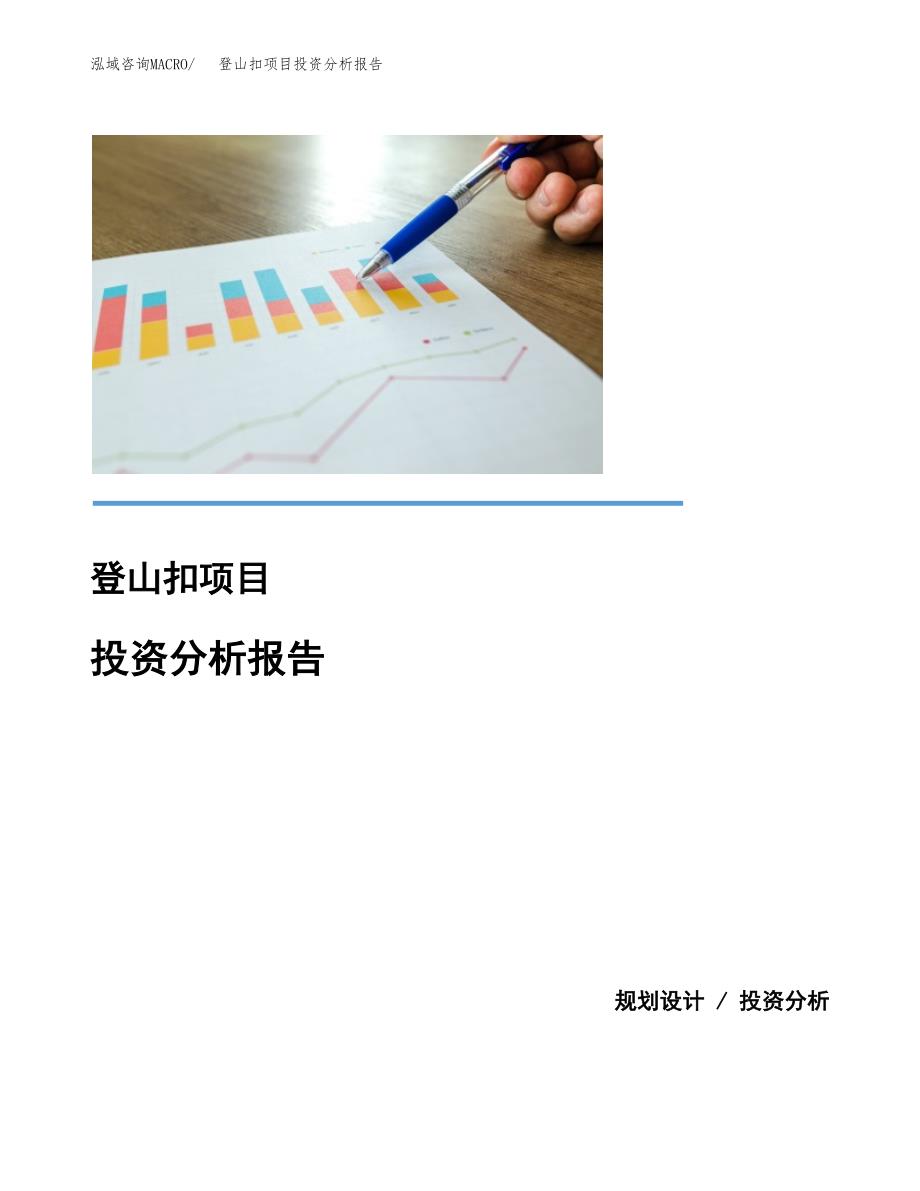 登山扣项目投资分析报告(总投资21000万元)_第1页