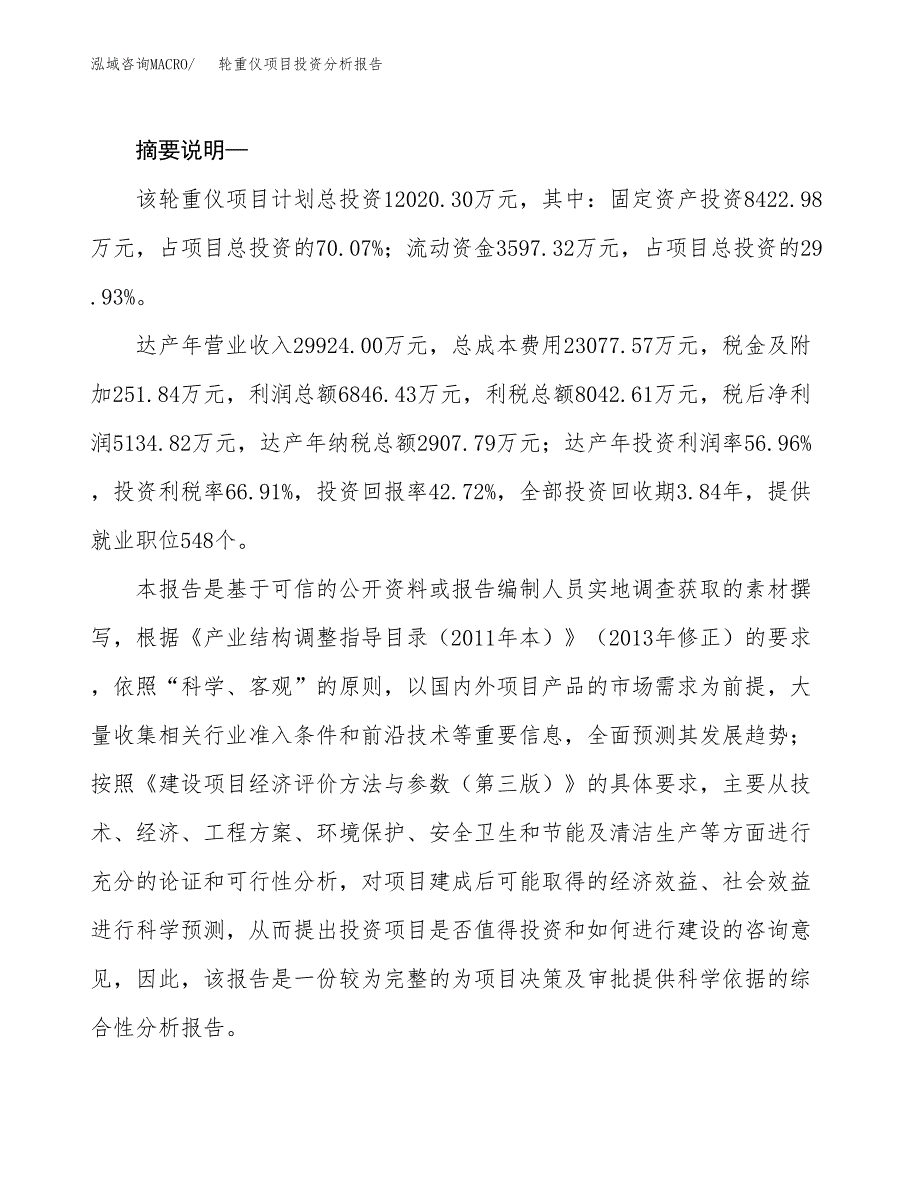 轮重仪项目投资分析报告(总投资12000万元)_第2页