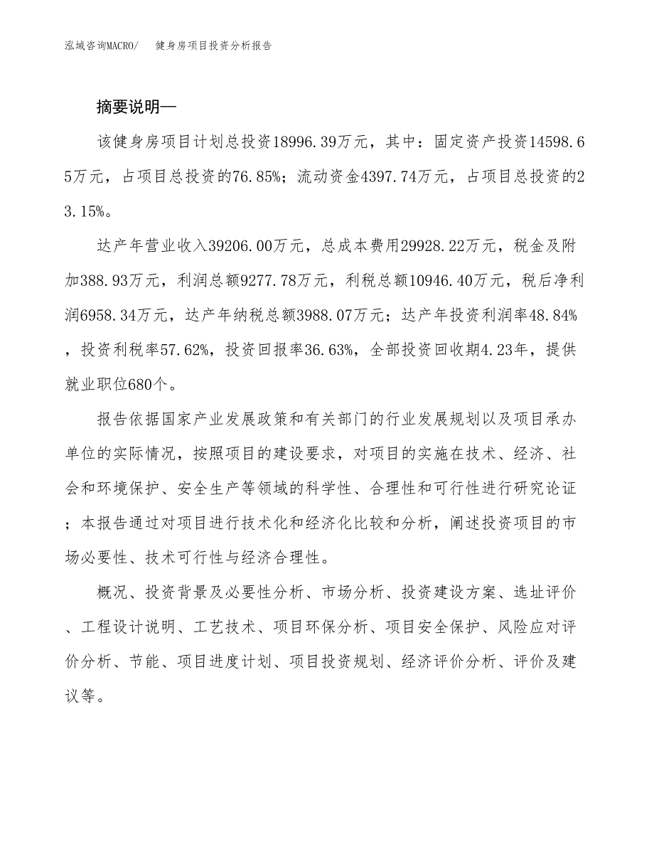 健身房项目投资分析报告(总投资19000万元)_第2页