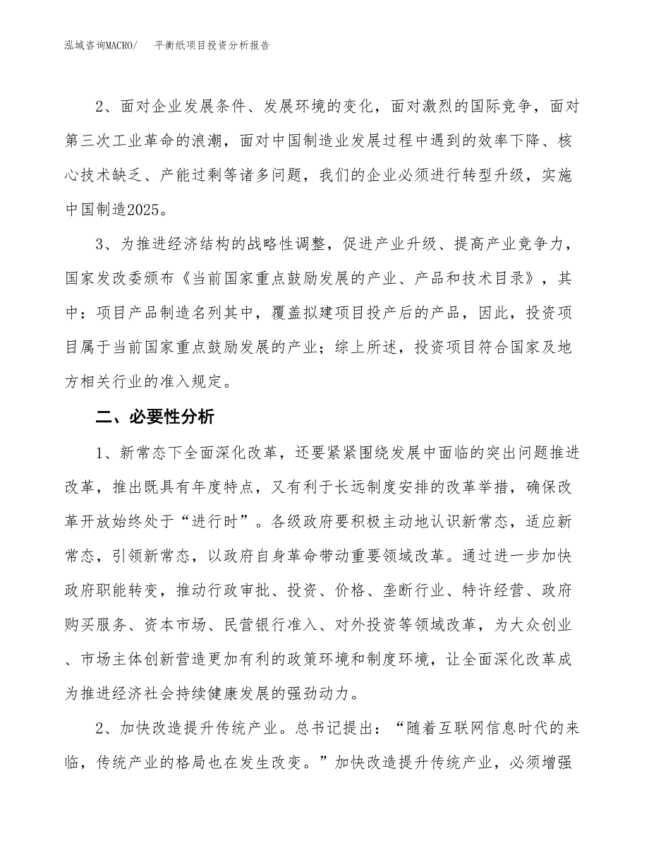 平衡纸项目投资分析报告(总投资8000万元)_第4页