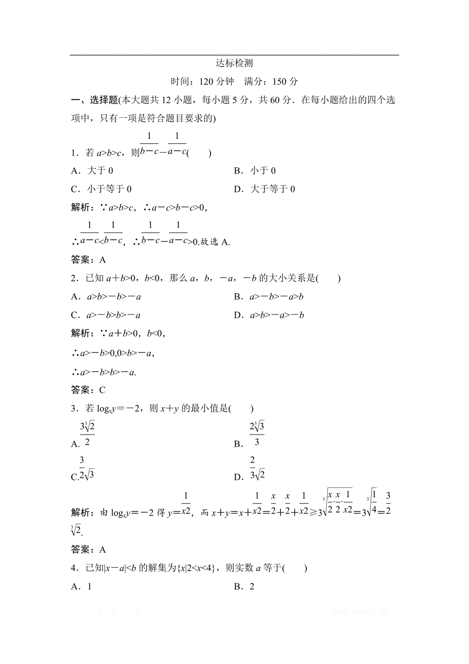 2017-2018学年数学人教A版选修4-5优化练习：第一讲 达标检测 _第1页