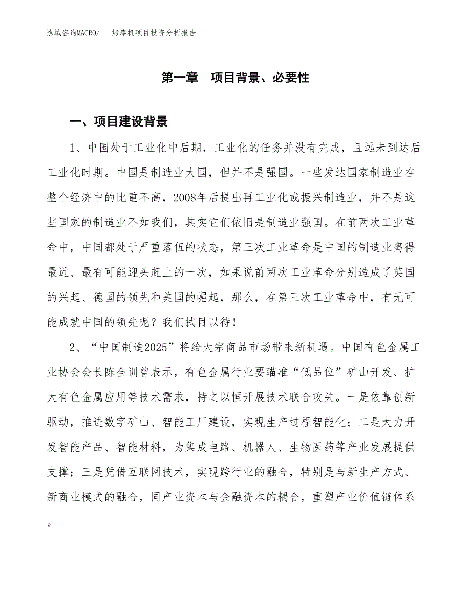 烤漆机项目投资分析报告(总投资9000万元)_第3页