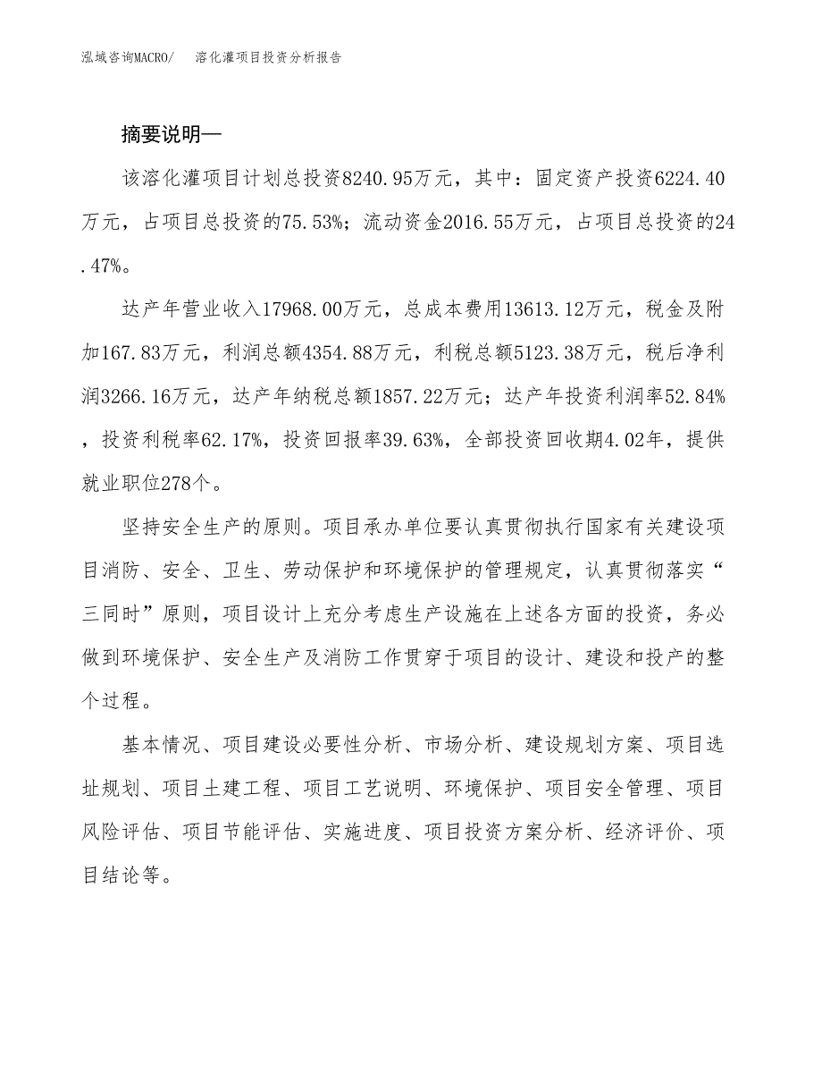 溶化灌项目投资分析报告(总投资8000万元)_第2页