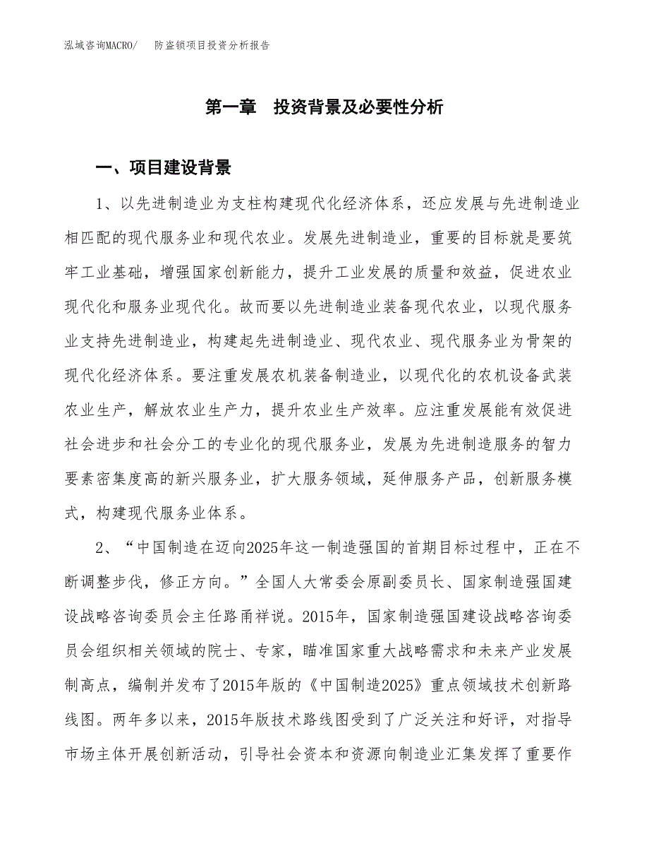 防盗锁项目投资分析报告(总投资18000万元)_第3页