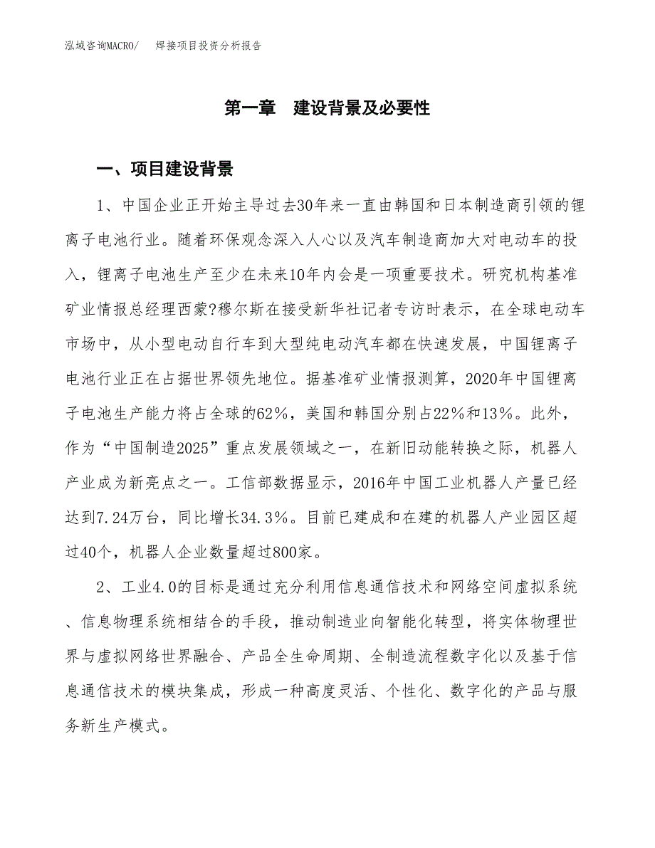 焊接项目投资分析报告(总投资10000万元)_第3页