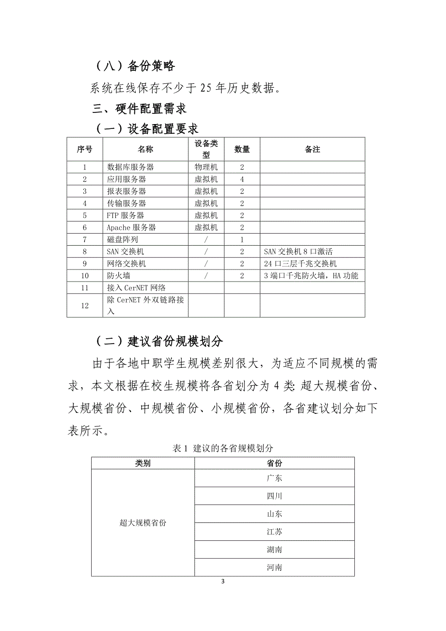 全国中等职业学校学生管理信息系统部署实施技术要求_第3页