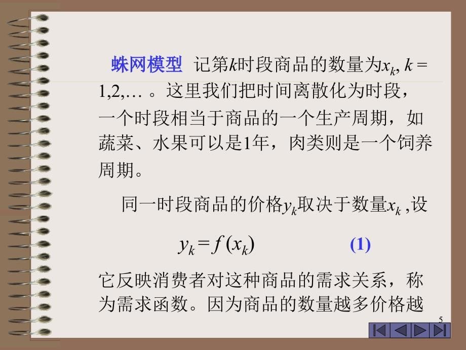 相关材料数学模型－市场经济中的蜘蛛网模型图片暑期选讲_第5页