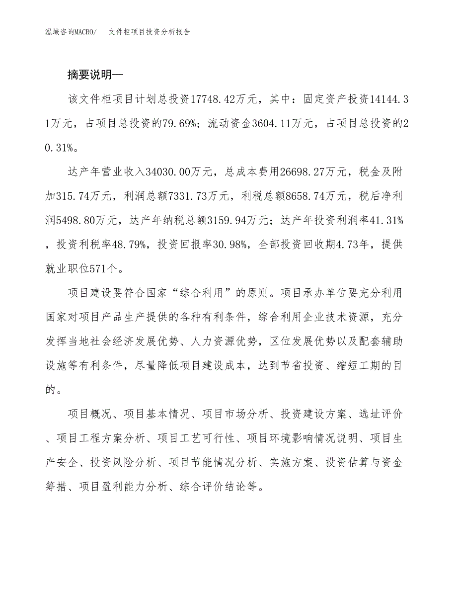 文件柜项目投资分析报告(总投资18000万元)_第2页