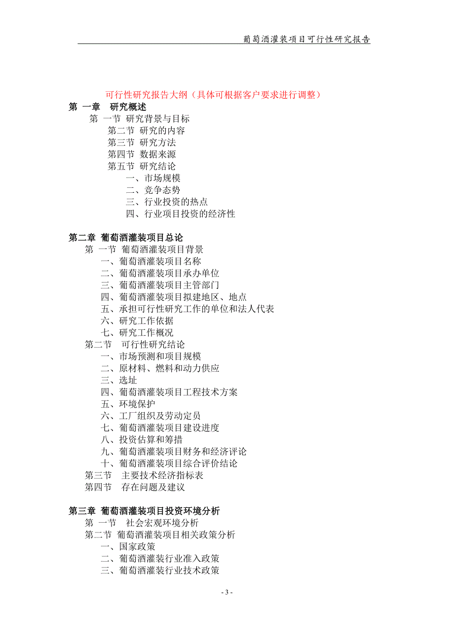 葡萄酒灌装项目可行性研究报告-申请备案立项_第3页