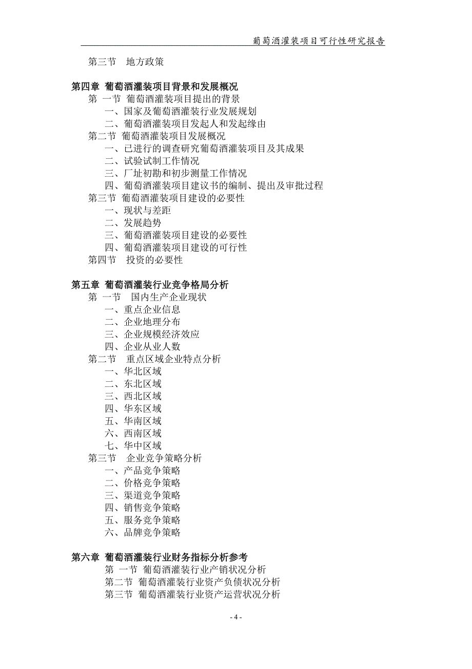 葡萄酒灌装项目可行性研究报告-申请备案立项_第4页