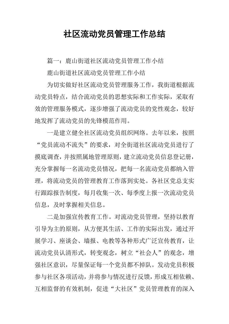 社区流动党员管理工作总结.doc_第1页