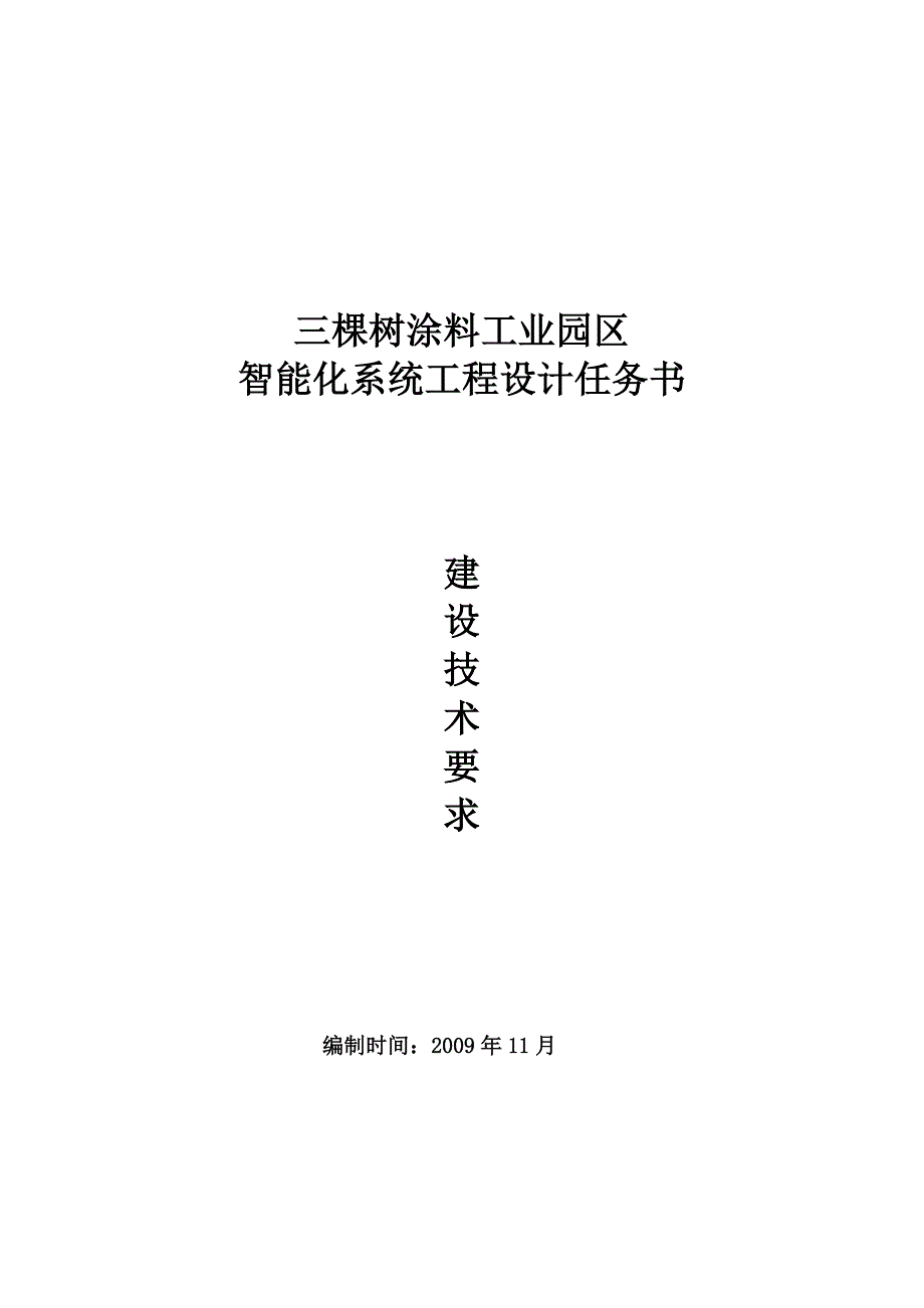 三棵树智能化设计任务书系统设计范围和设计原则_第1页