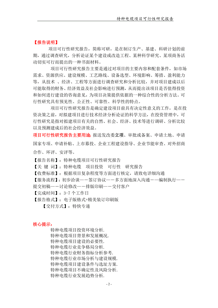 备案申请用-特种电缆项目可行性研究报告_第2页