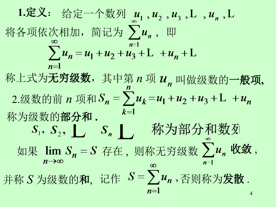 第十一章无穷级数第十一章第1节常数项级数的概念和性质_第4页