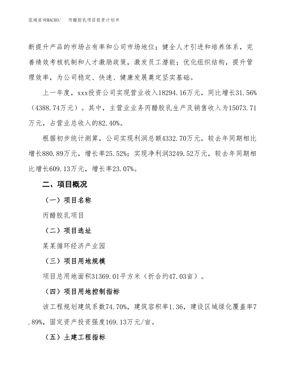 （参考版）丙醋胶乳项目投资计划书_第2页