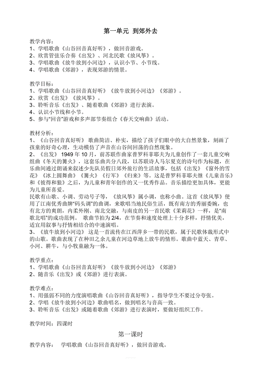 人教版小学二年级音乐下册教案：《1到郊外去》_第1页