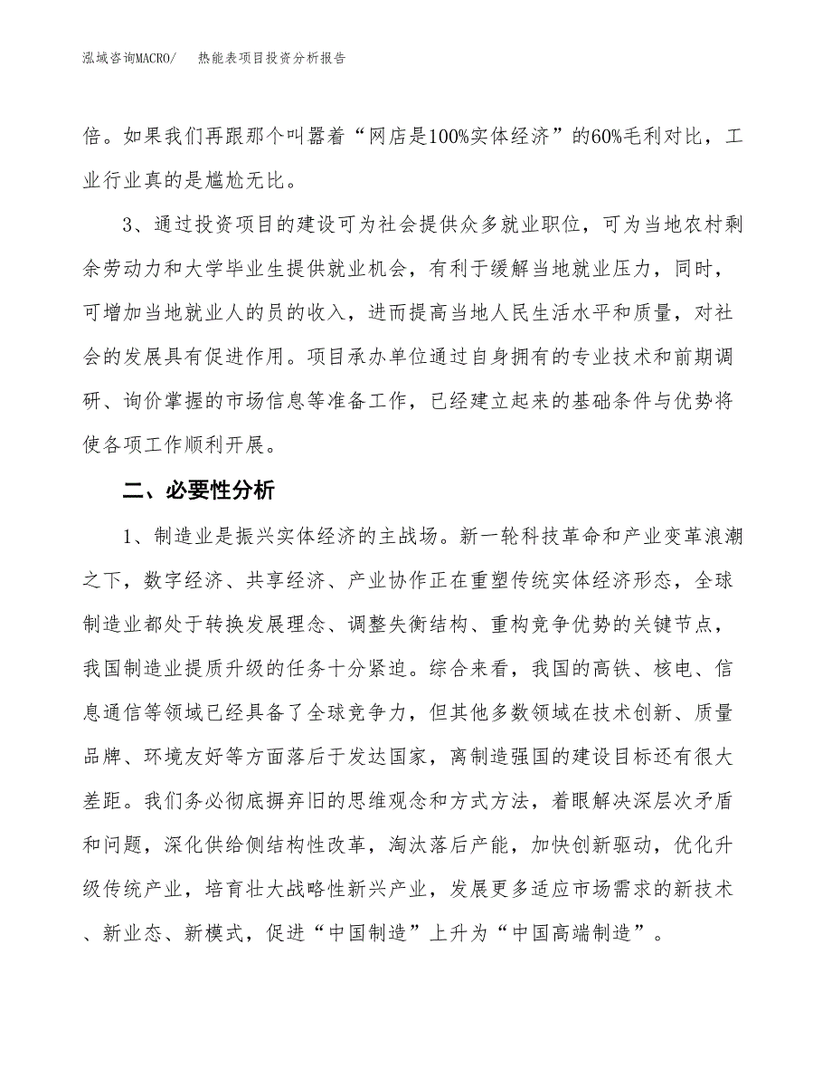 热能表项目投资分析报告(总投资9000万元)_第4页